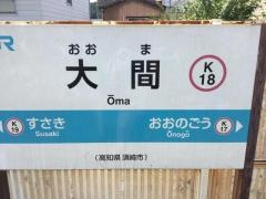 大間駅