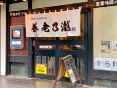 養老乃瀧　扇橋店