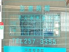 河岸鍼灸整骨院