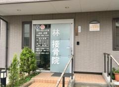 林接骨院