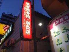 橋本接骨院