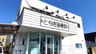 ともき接骨院
