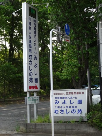 むさしの苑