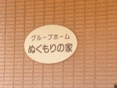 ぬくもりの家