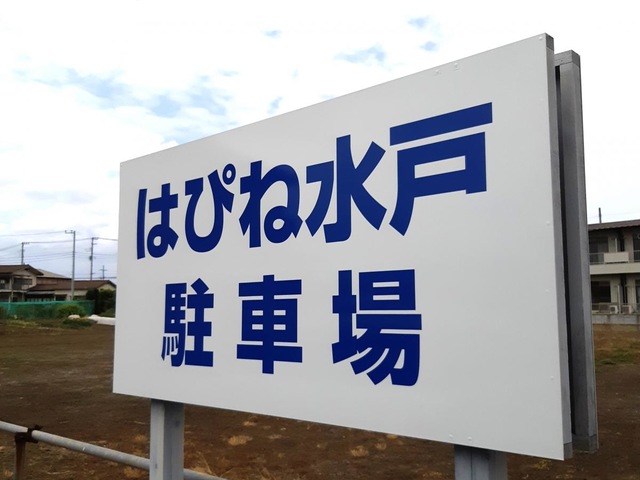 はぴね水戸 看板