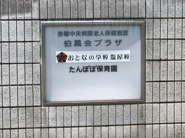 伯鳳会プラザ 看板