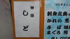 神田　しど