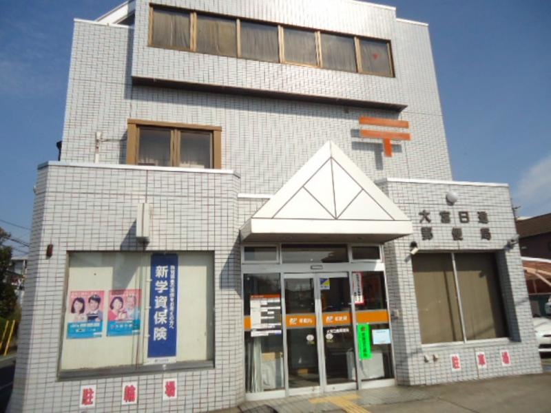大宮日進郵便局