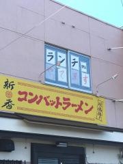 コンバットラーメン新香