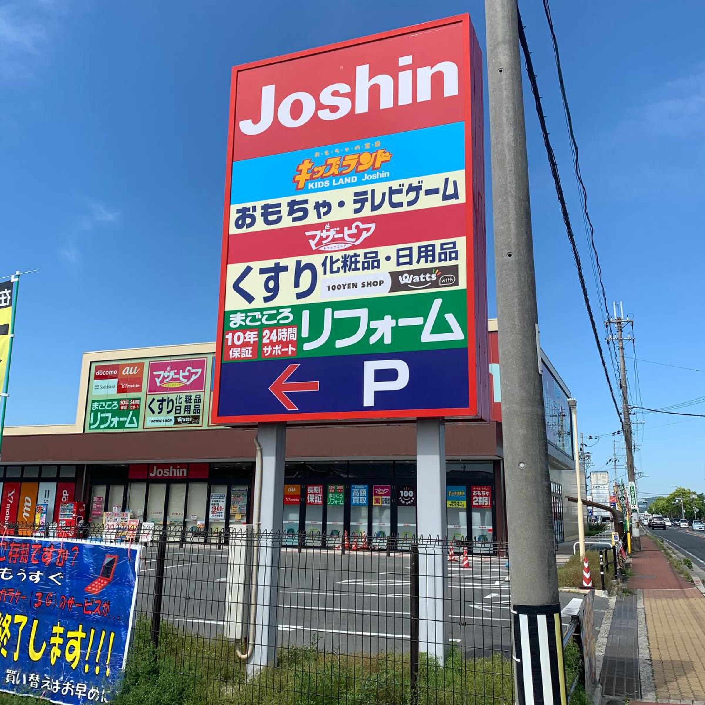 ジョーシン 太子 店