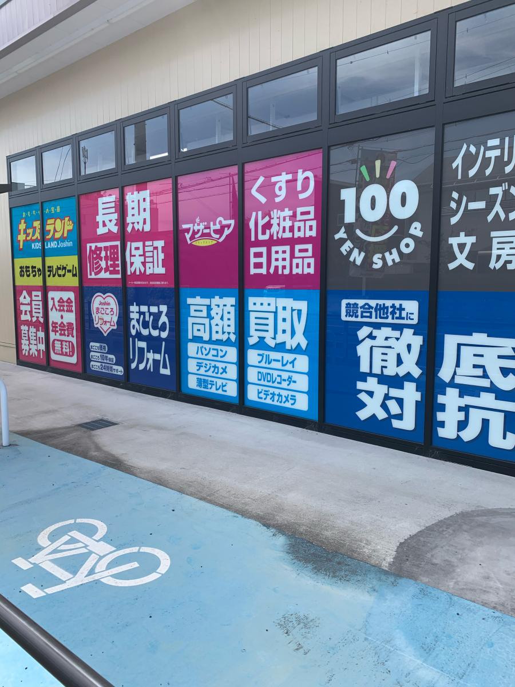 ジョーシン 太子 店