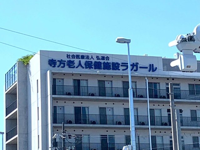 寺方老人保健施設ラガール 施設外観