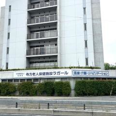 寺方老人保健施設ラガール