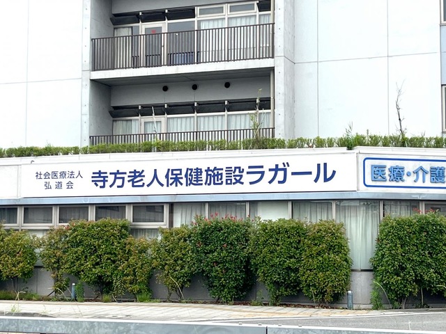 寺方老人保健施設ラガール 施設外観