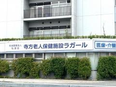 寺方老人保健施設ラガール