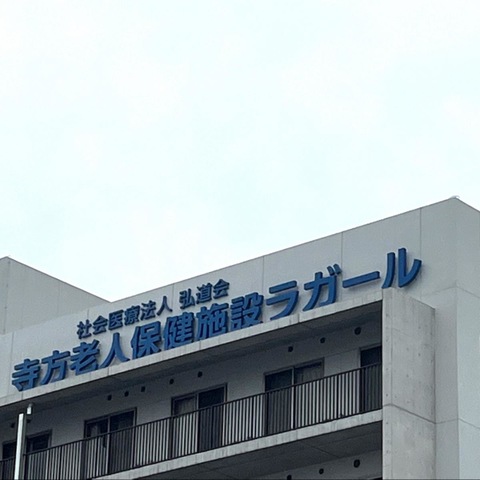 寺方老人保健施設ラガール