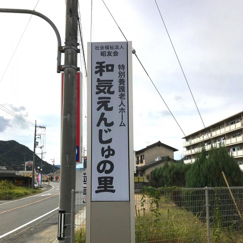 特別養護老人ホーム　和気えんじゅの里