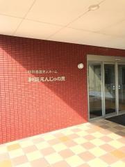 特別養護老人ホーム　和気えんじゅの里