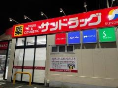 サンドラッグ　西鶴間店
