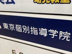 東京個別指導学院　青葉台教室