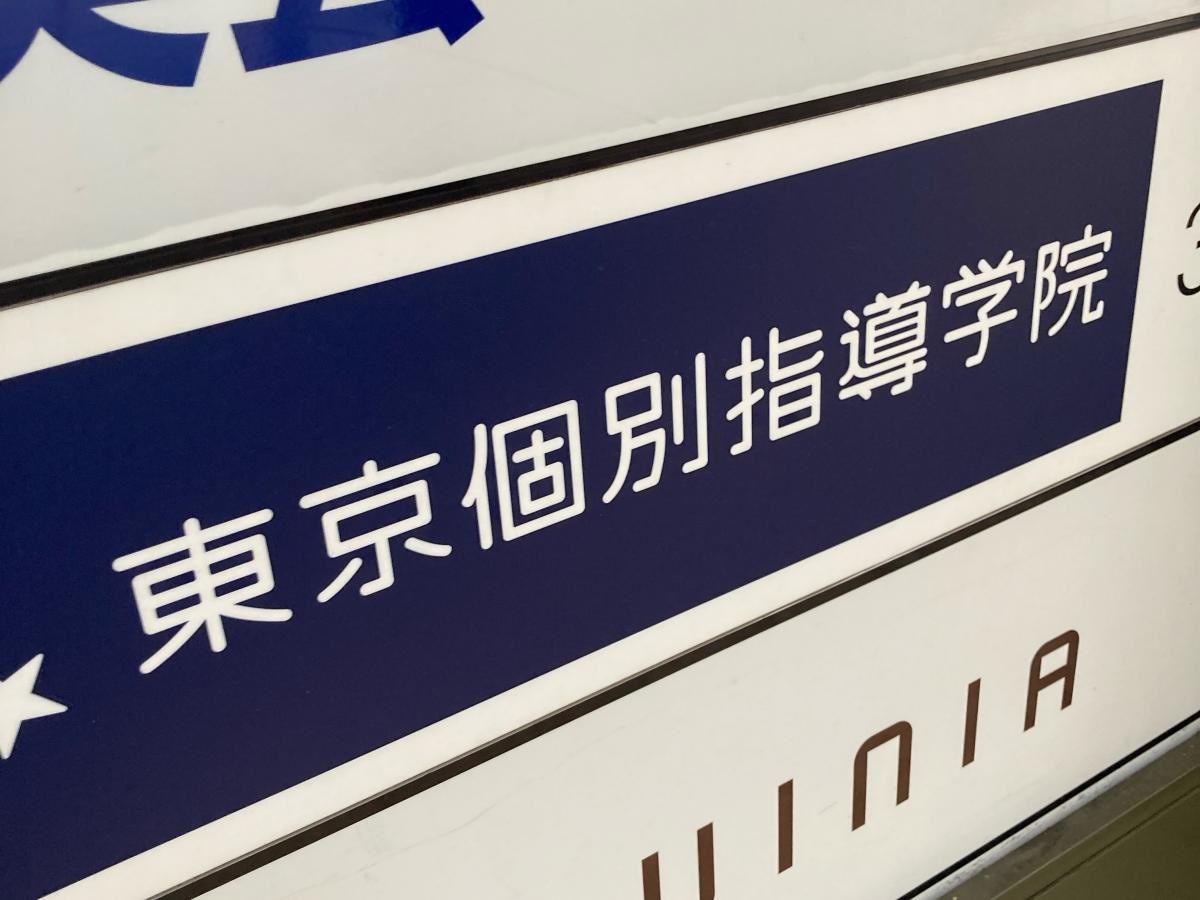 東京個別指導学院　青葉台教室