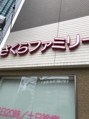 さくらファミリー歯科