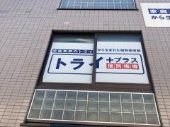 個別指導塾トライプラス　元住吉校
