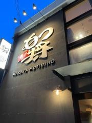 博多もつ将　総本店