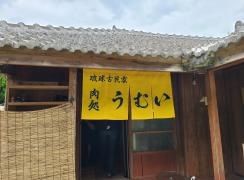 琉球古民家焼肉処うむい