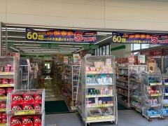 ドラッグセイムス相武台前南口店
