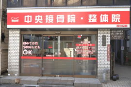 中央接骨院　西荻窪院