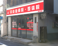 中央接骨院　西荻窪院