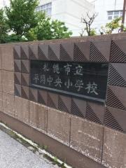 平岡中央小学校