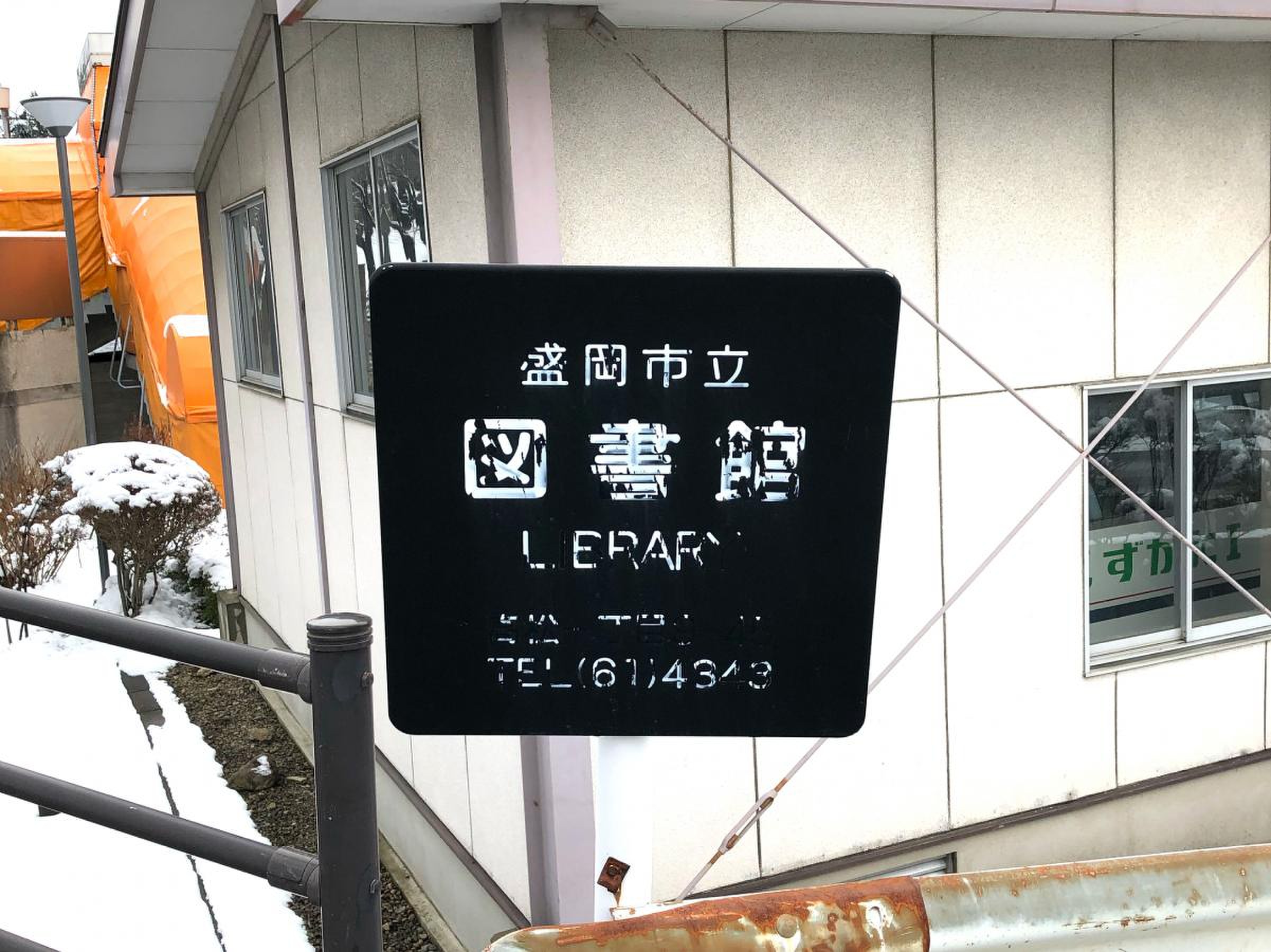 盛岡市立図書館／ホームメイト