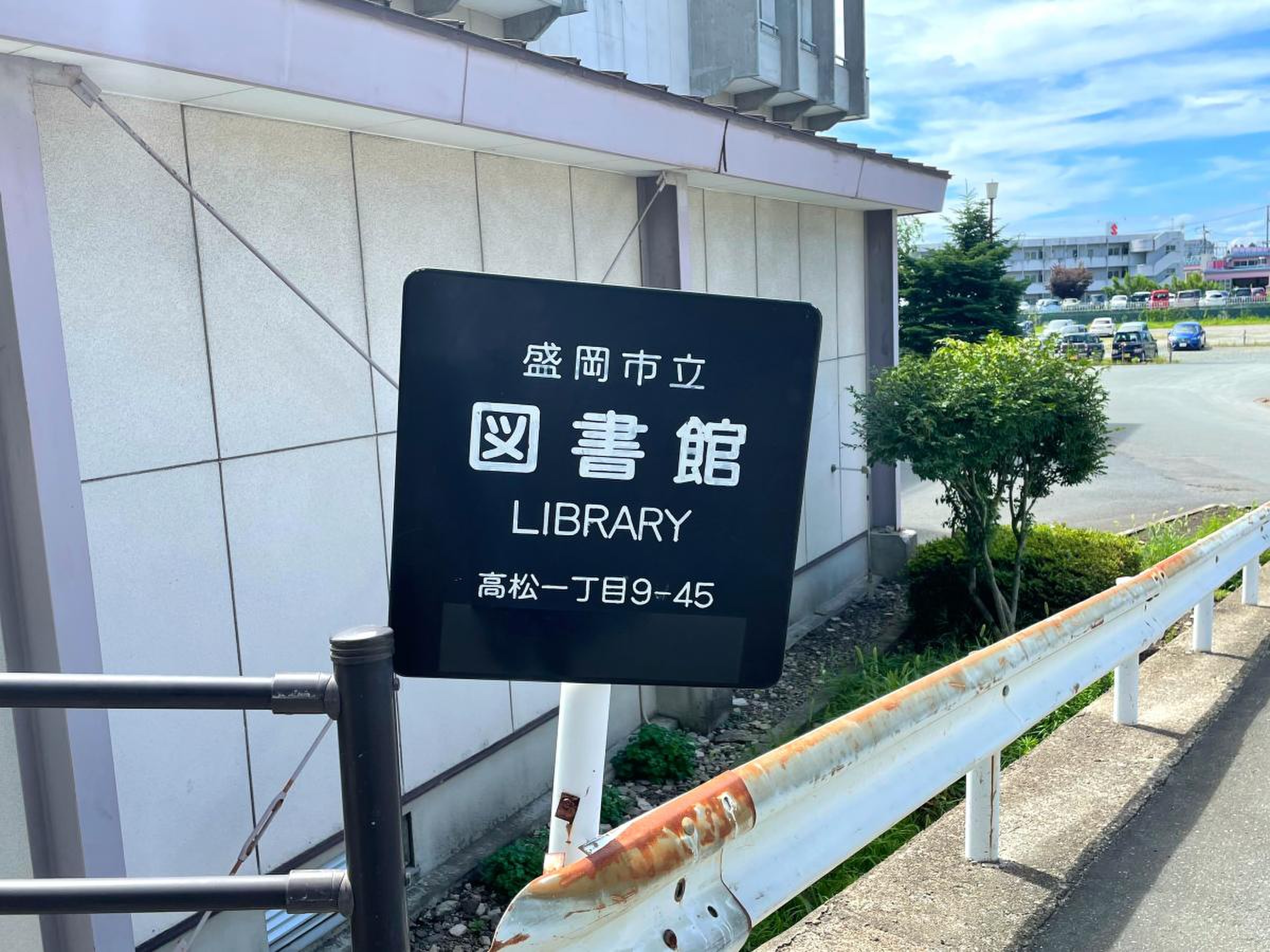 盛岡市立図書館／ホームメイト