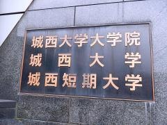 城西短期大学