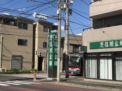 芝信用金庫蓮沼支店