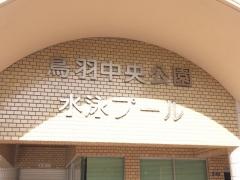 鳥羽中央公園水泳プール