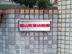 郡山敬愛幼稚園