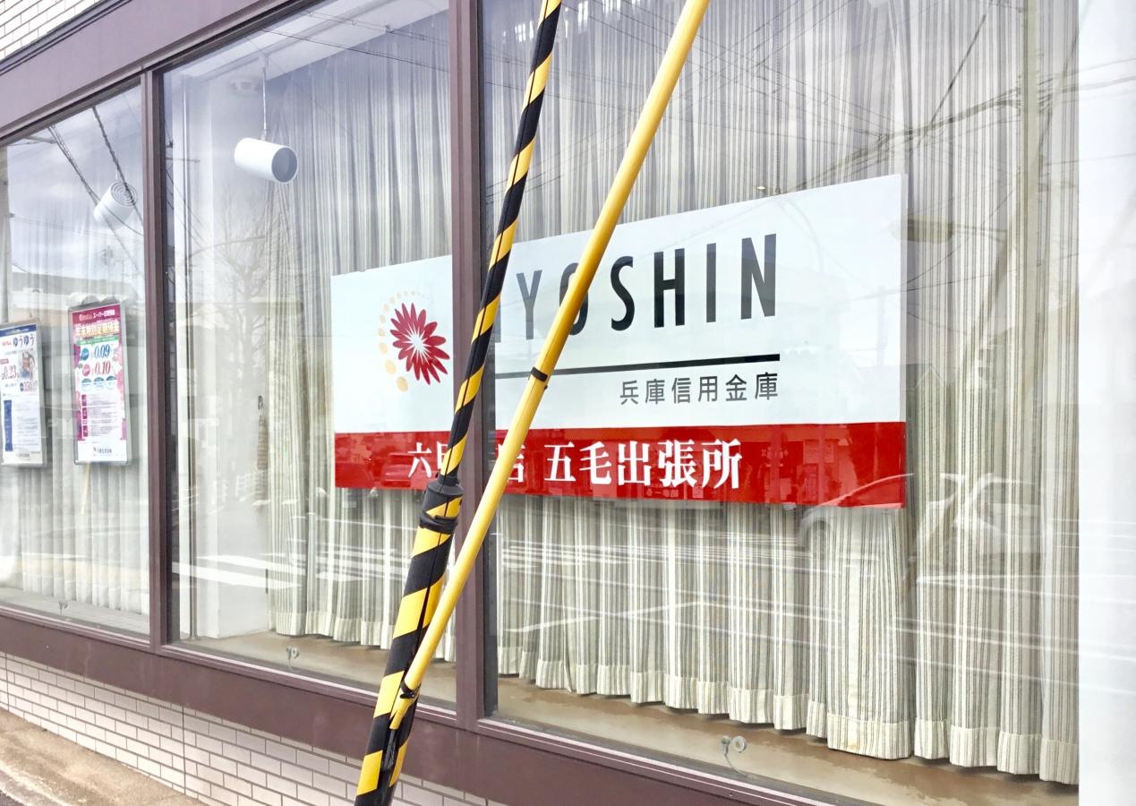 兵庫信用金庫六甲支店五毛出張所
