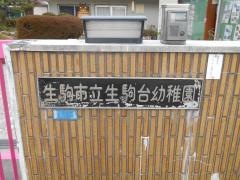 生駒台幼稚園