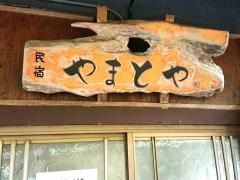 民宿やまとや