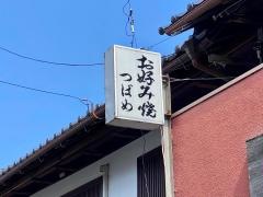 お好み焼つばめ