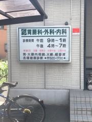 あいざわクリニック