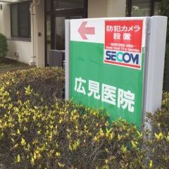 広見医院