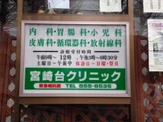 宮崎台クリニック