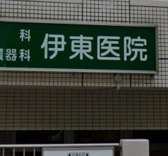伊東医院