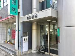 内藤医院
