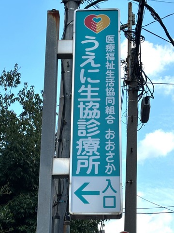 うえに生協診療所／ホームメイト