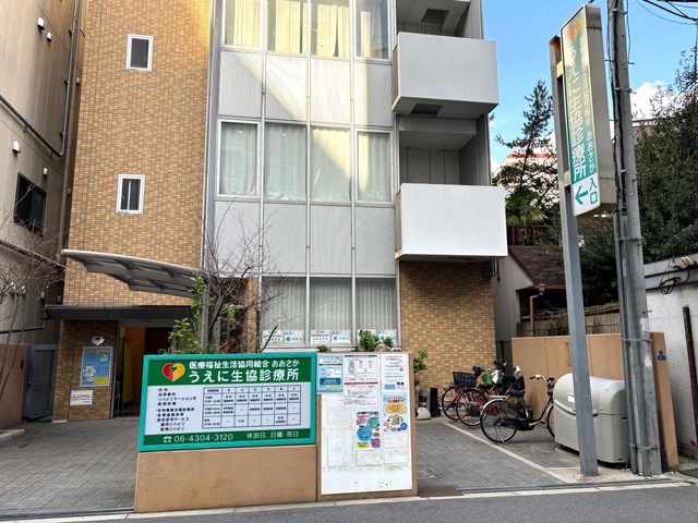うえに生協診療所／ホームメイト